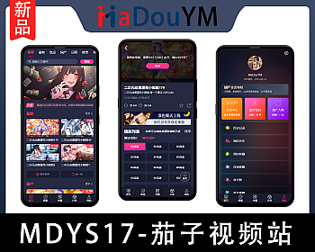 麻豆源码#MDYS17,苹果CMS V10_茄子视频_二开苹果cms视频网站源码模板